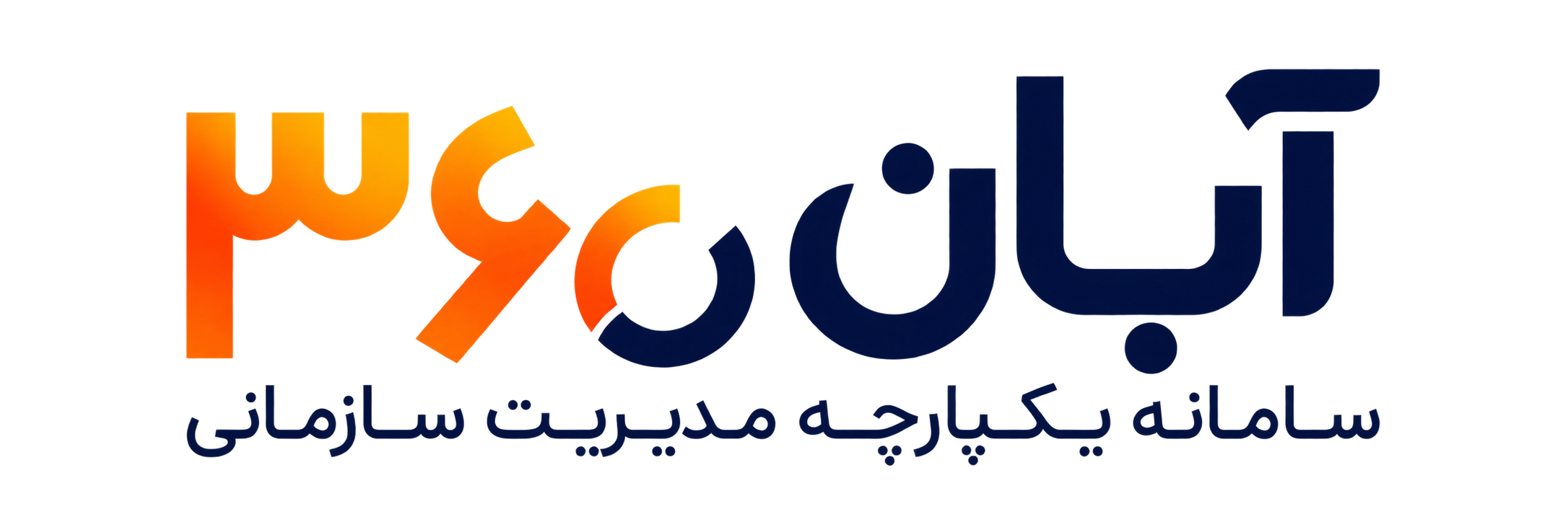 آبان ۳۶۰ — سامانه یکپارچه مدیریت سازمانی